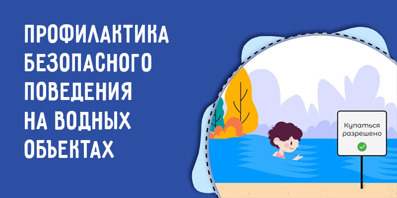 Профилактика безопасного поведения на водных объектах