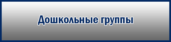 Дошкольные группы