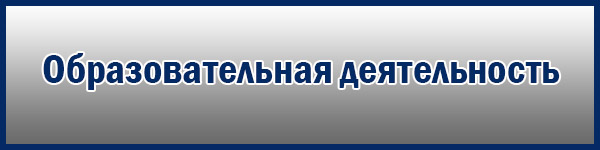 Образовательная деятельность