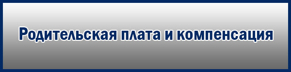 Родительская плата и компенсация