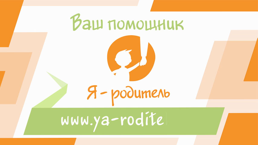 Я - родитель
