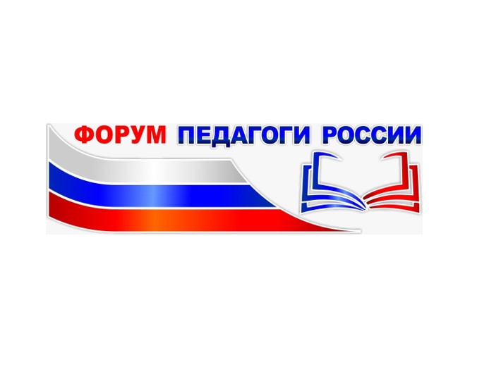 Всероссийский форум «Педагоги России: инновации в образовании».