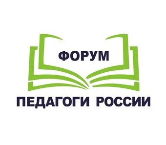 форум «ПЕДАГОГИ РОССИИ».