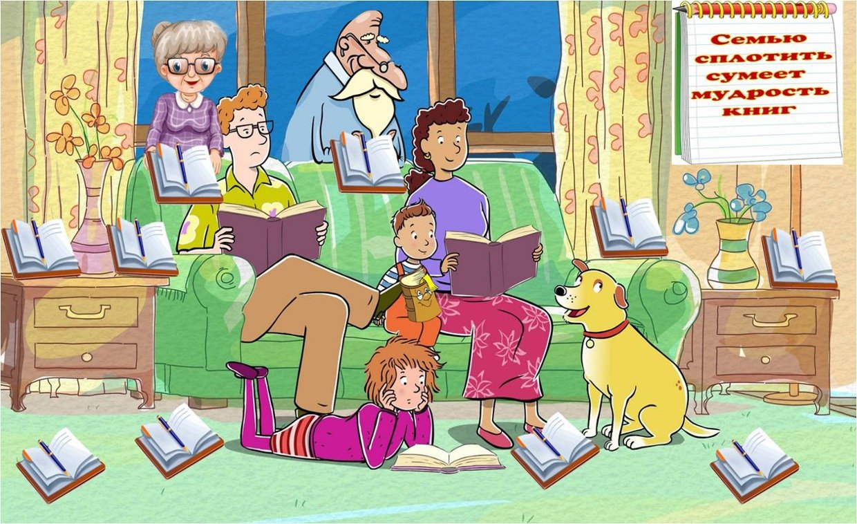 Мама, папа, я - читающая семья!.