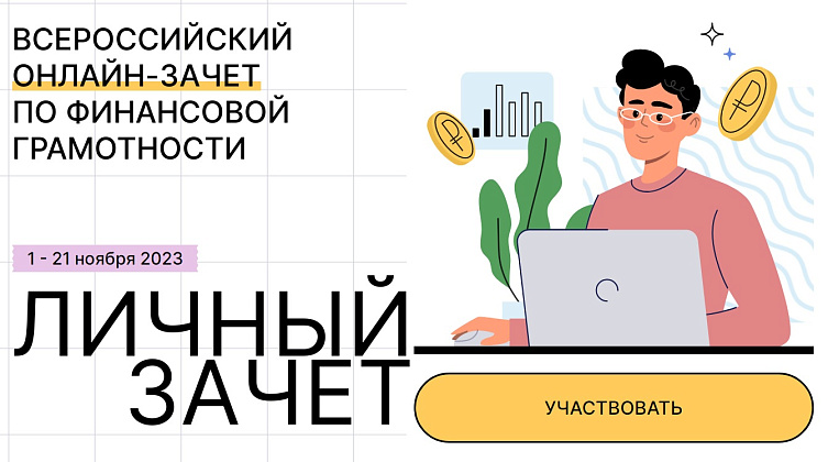 VI Всероссийский онлайн-зачет по финансовой грамотности.
