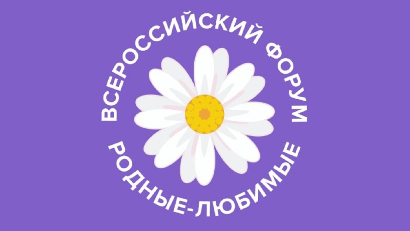Всероссийский семейный форум «Родные - Любимые».