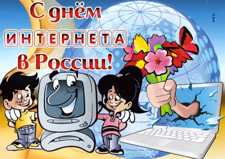 4 апреля день интернета. День интернета в России. Поздравление с днем интернета. Международный день интернета. Поздравления с днем интернета в картинках.