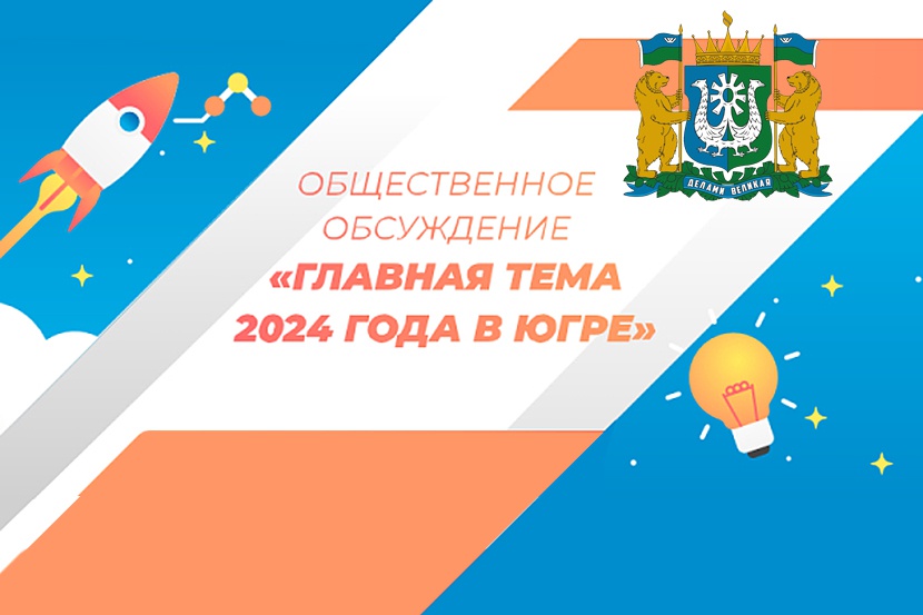 Общественные обсуждения среди жителей Ханты-Мансийского автономного округа по выбору темы года Югры на 2024 год.
