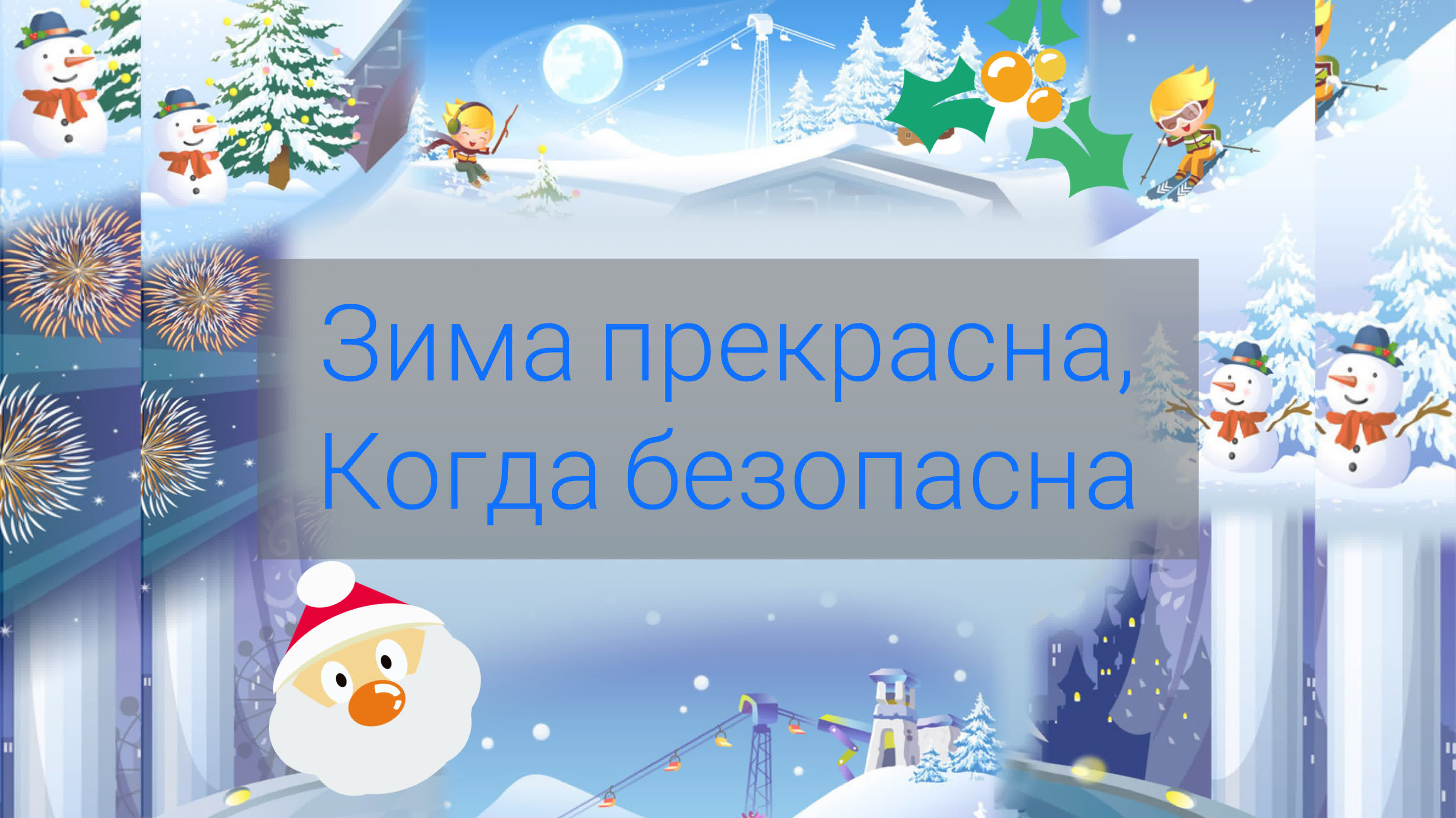 Азбука безопасности зимой. Зима прекрасна когда безопасна. Зимние каникулы. Безопасные зимние каникулы. Рисунок зима прекрасна когда безопасно.