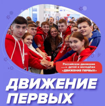 Разговоры о важном. Российское движение детей и молодёжи «Движение первых».