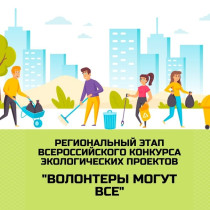 Итоги регионального этапа Всероссийского конкурса экологических проектов «Волонтеры могут все».