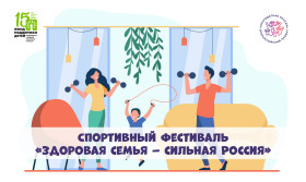 Спортивный фестиваль «Здоровая семья – сильная Россия».