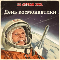 Всероссийский музейный урок «Первые в космосе».