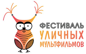 Фестиваль уличных мультфильмов приглашает к участию начинающих аниматоров Ханты-Мансийского автономного округа – Югры КОНКУРСЫ И СОРЕВНОВАНИЯ.