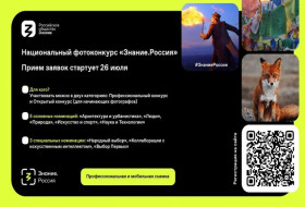 Общество «Знание» запустило фотоконкурс «Знание. Россия», посвящённый достижениям страны в XXI веке: приглашение к участию.