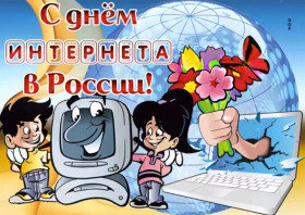 30 сентября 2023 года Всероссийский День интернета.