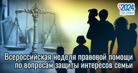 Всероссийская неделя правовой помощи по вопросам защиты интересов семьи.