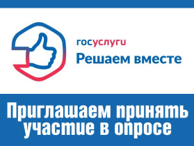 Приглашаем принять участие в опросе.