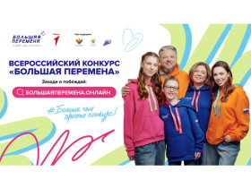 Стартовал седьмой сезон Всероссийского конкурса «Большая перемена» для учеников 1-4 классов.