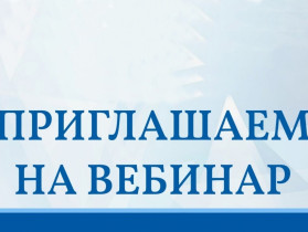 Приглашаем на Вебинар.