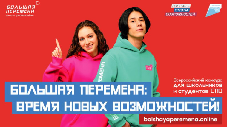 Конкурс "Большая перемена".