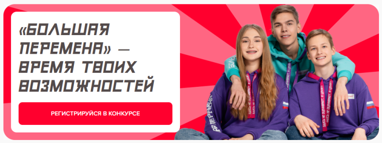 «Большая перемена».