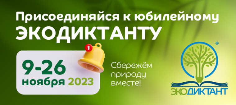 Приглашаем принять участие в V Всероссийском экологическом диктанте!.