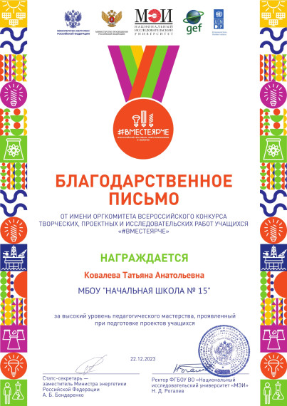 Итоги Всероссийского конкурса творческих, проектных и исследовательских работ учащихся «#ВместеЯрче».